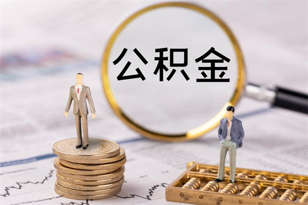 甘孜离职了怎么把公积金提出来（离职了如何把公积金全部取出）